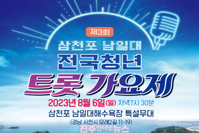 제3회 삼천포 남일대 전국청년 트롯가요제, 8월 6일 본선 경연 열린다