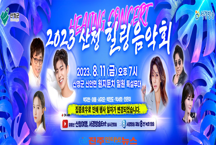 '2023 산청 힐링음악회', 집중호우로 인해 행사 일자 변경