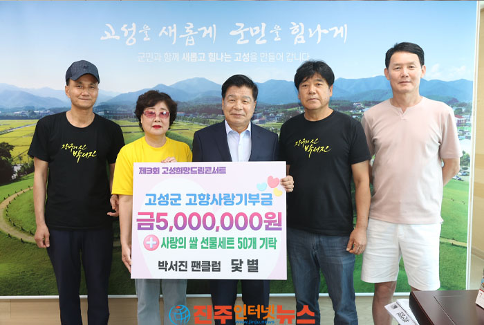 박서진 팬클럽 ‘닻별’ 회원들, 고성군에 고향사랑 기부
