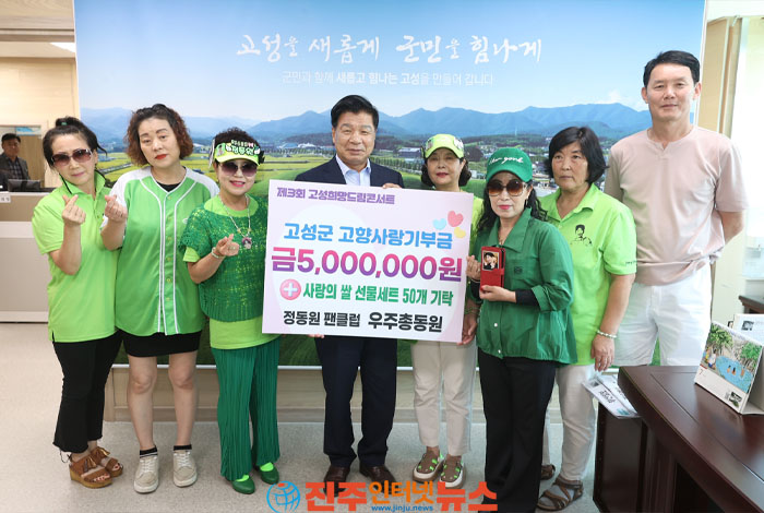 정동원 팬클럽 ‘우주총동원’ 회원들, 고성군에 고향사랑 기부