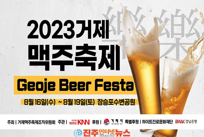 2023 거제맥주축제(2023 Geoje Beer Festa)