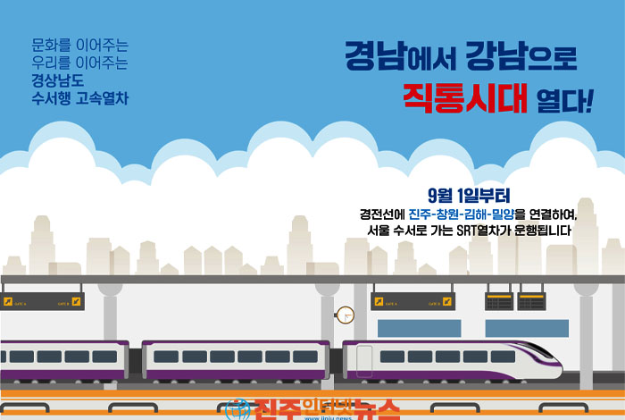 진주 출발 환승없이 서울 수서행 SRT 고속열차, 9월 1일부터 운행 시작된다!