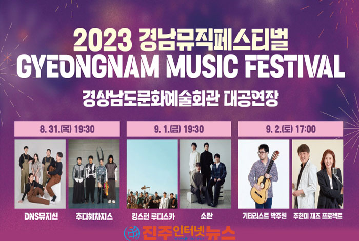 기타리스트 박주원, 주현미 등 '2023 경남뮤직페스티벌'
