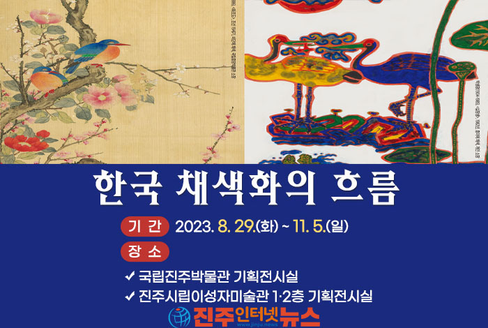 `한국 채색화 흐름 Ⅱ’ 특별전, 8월 29일부터 11월 5일까지