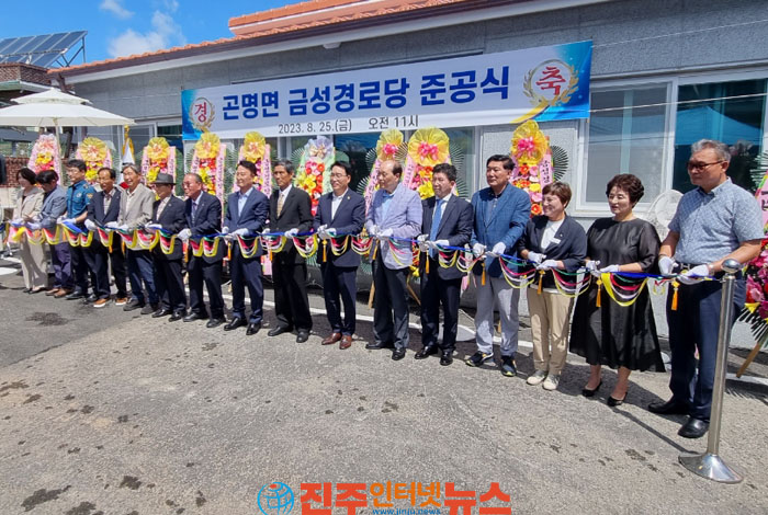 사천시 곤명면 금성경로당 신축 준공식!
