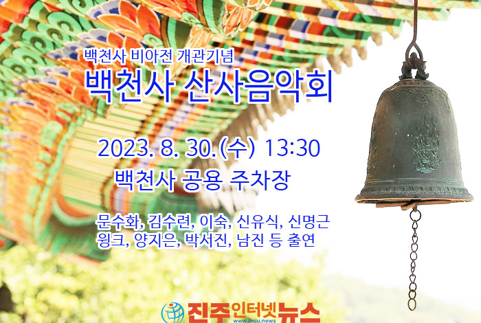 사천 백천사(百泉寺) 비아전 개관기념 산사음악회 열려요!