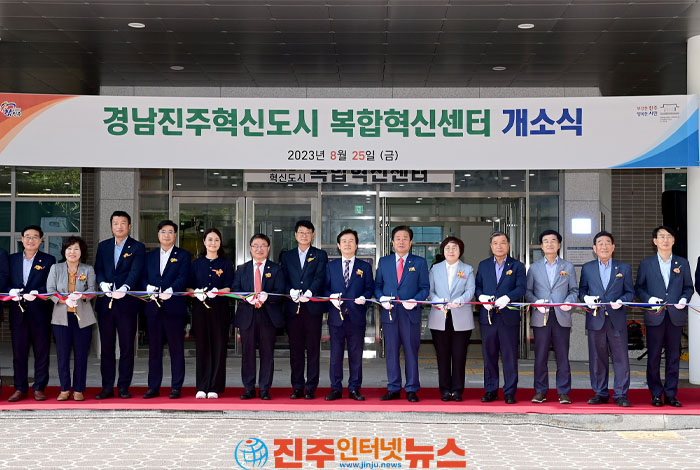 진주 충무공동에 ‘경남진주혁신도시 복합혁신센터’ 개소식