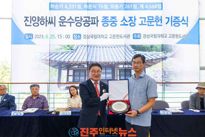 진양하씨 운수당공파 종중 고문헌 기증식