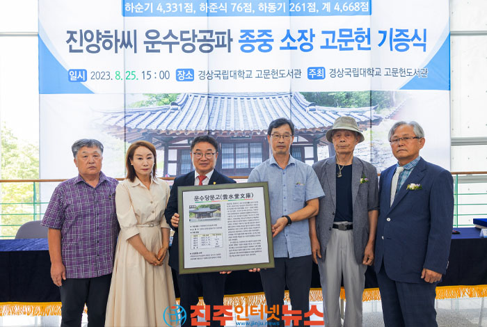 경상국립대, ‘진양하씨 운수당공파 종중 고문헌' 4668점 기증 받아