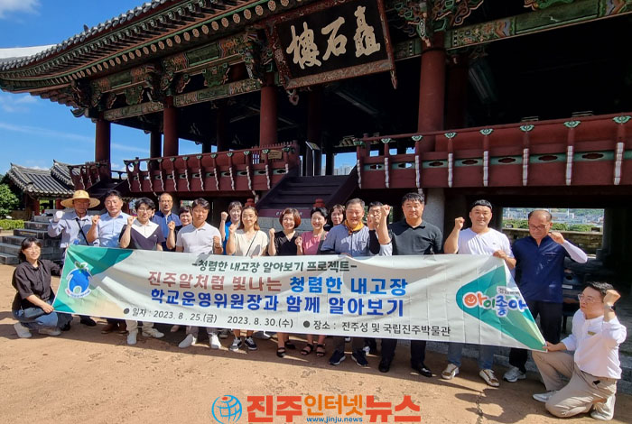 진주교육지원청, 학교운영위원장과 함께 청렴한 내고장 알아보기 프로젝트 실시