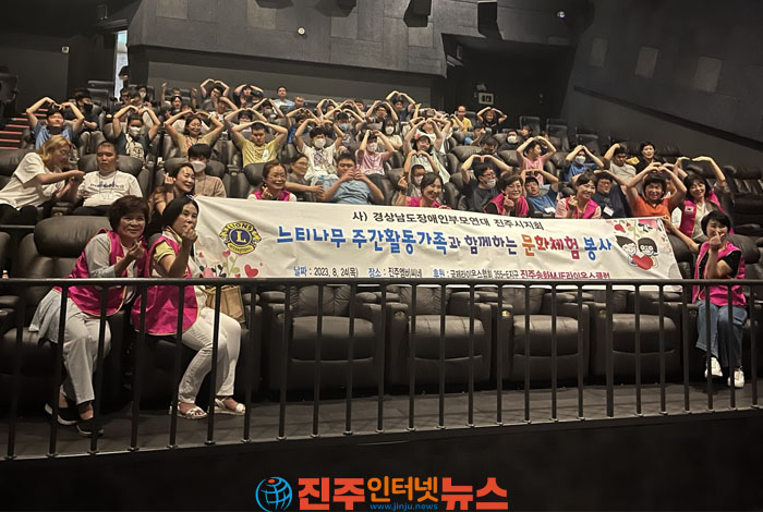 진주송화MJF라이온스클럽, 느티나무 주간활동 가족들에게 영화관람 지원
