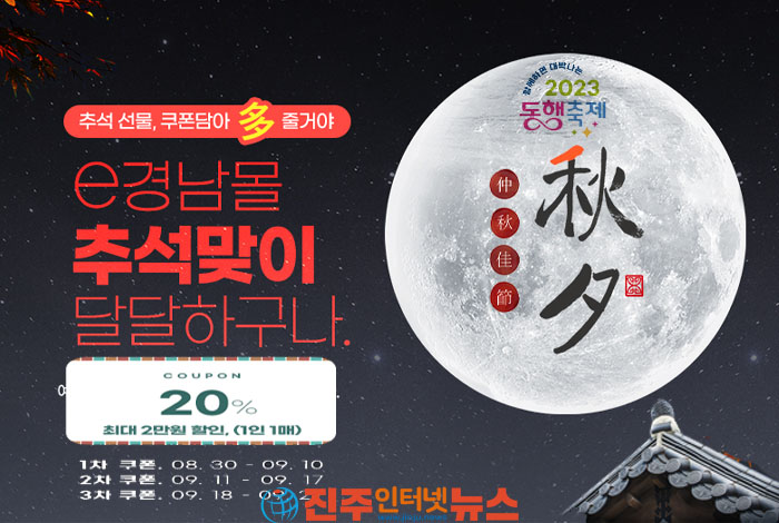 경남도, 9월 추석 맞아 한달동안 다양한 소비촉진 행사 추진
