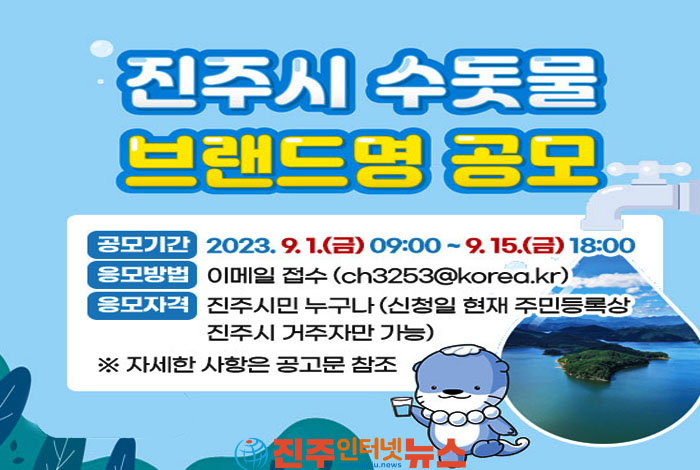 산뜻하고 친근한 진주시 수돗물 브랜드명 공모!!