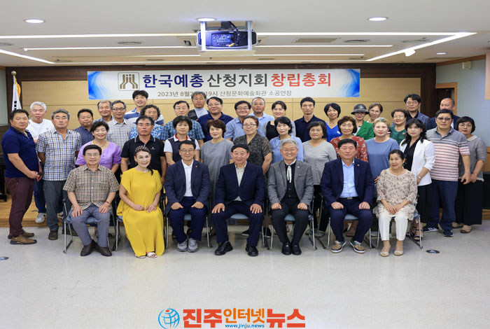 한국예술문화단체총연합회 산청지회 창립총회 개최