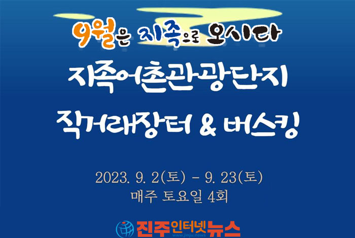 9월엔 삼동면 지족어촌관광단지 ‘직거래장터&버스킹’ 오시다!