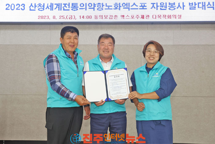 2023산청세계전통의약항노화엑스포 자원봉사자 발대식 개최