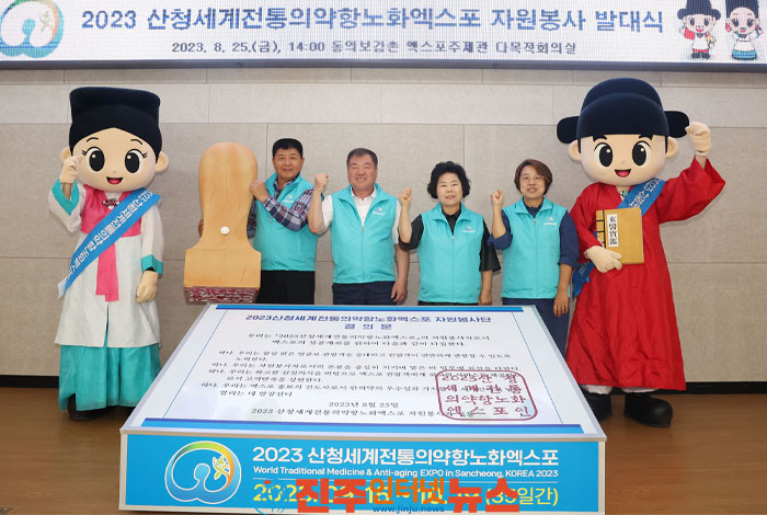 2023산청세계전통의약항노화엑스포 자원봉사자 발대식 개최
