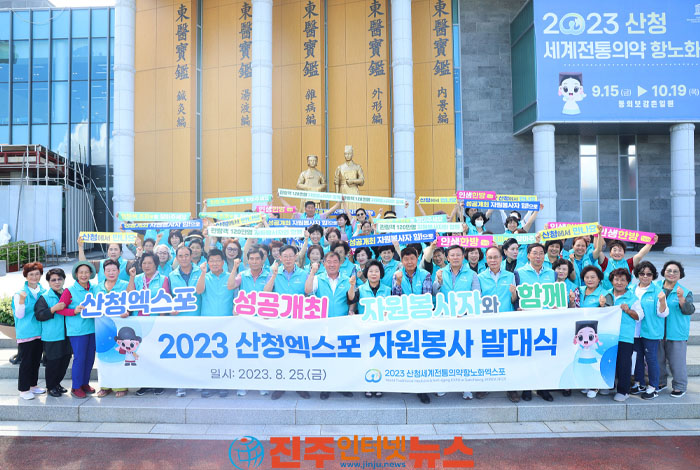 2023산청세계전통의약항노화엑스포 자원봉사자 발대식 개최