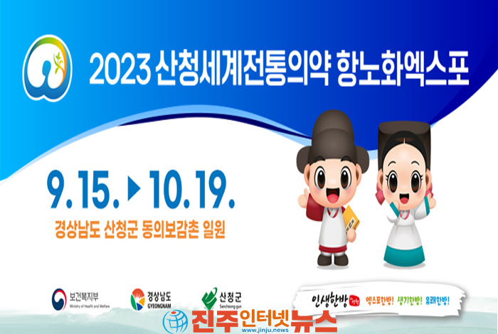 2023산청세계전통의약항노화엑스포 