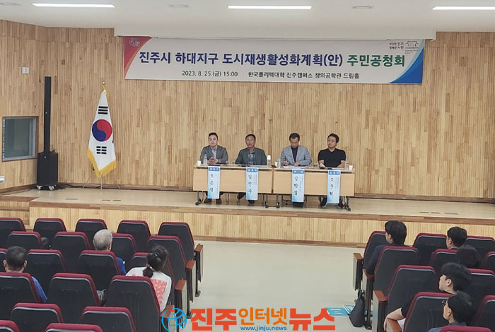 진주 하대지구 도시재생 활성화계획 수립을 위한 공청회 개최