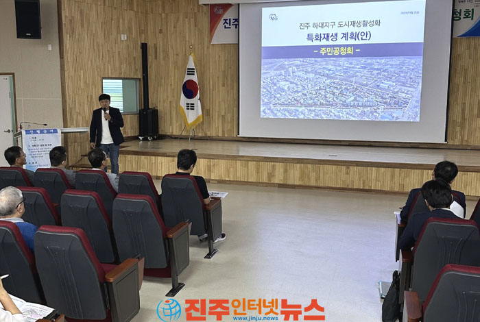 진주 하대지구 도시재생 활성화계획 수립을 위한 공청회 개최