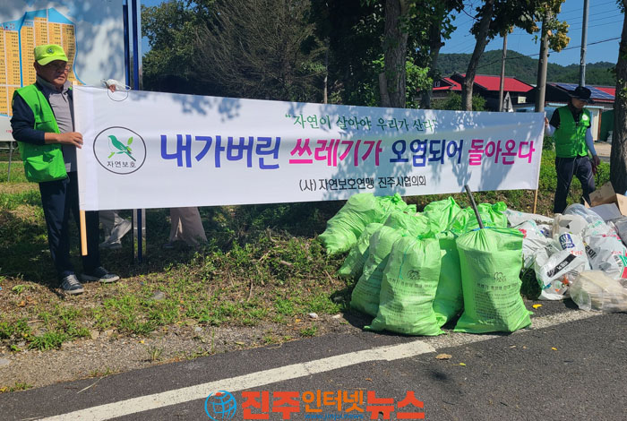 자연보호연맹 진주시협의회, ‘깨끗한 진주 만들기’ 환경정화활동