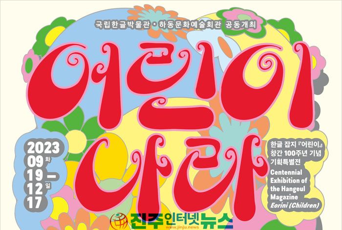 하동문화예술회관, 국립한글박물관 순회전 공모 선정