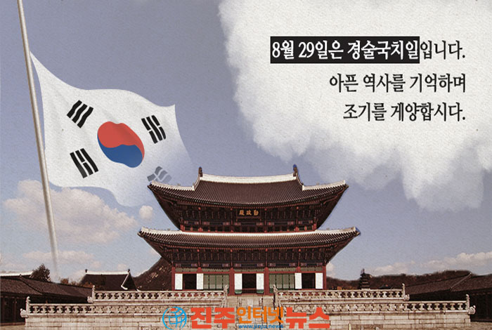 경술국치일(8. 29.) 태극기 조기(弔旗) 달기 운동에 동참합시다!