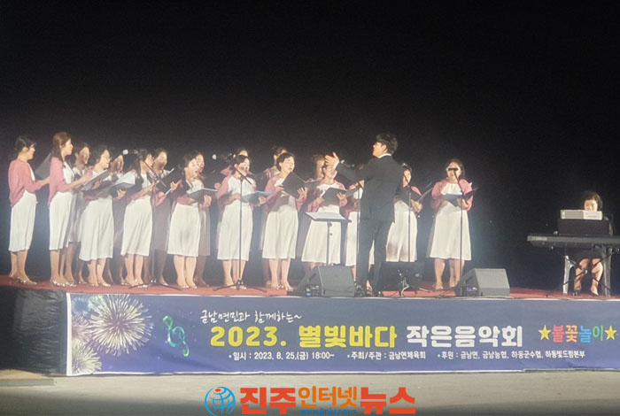 하동 금남면체육회,'2023 별빛바다 작은 음악회' 성황리에 열려