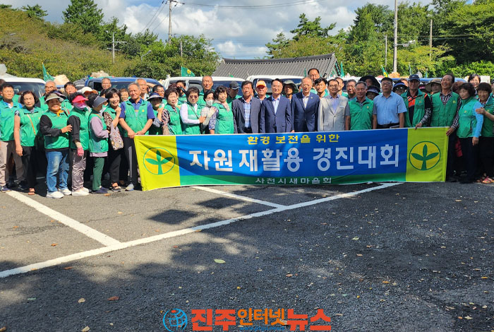 사천시새마을회, 선진공원주차장에서 ‘2023년 자원재활용품 경진대회’ 개최