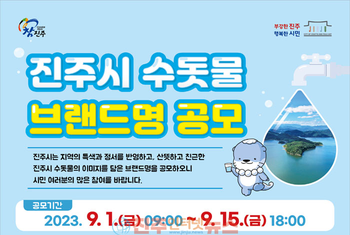 진주시, 깨끗하고 안전한 수돗물 주제 ‘브랜드 명칭’ 공모