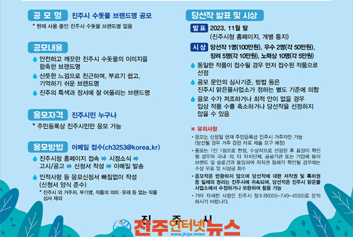 진주시, 깨끗하고 안전한 수돗물 주제 ‘브랜드 명칭’ 공모