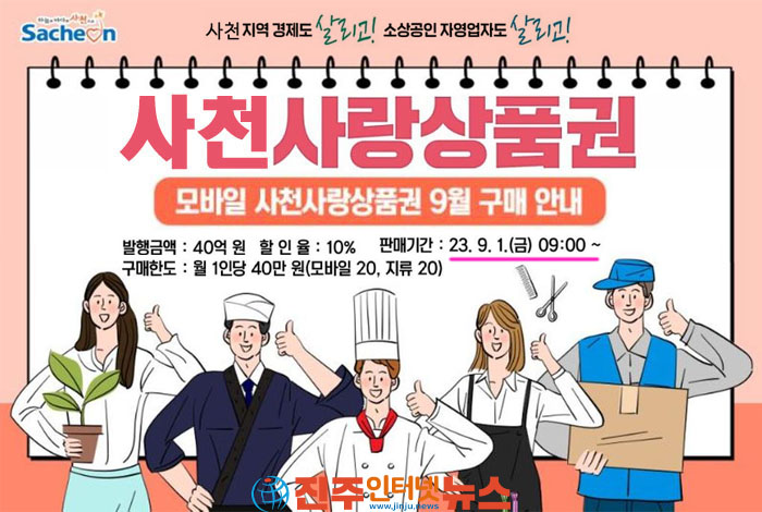 9월 모바일 사천사랑상품권, 9월 1일 오전 9시부터 발행!!