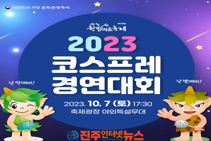 “산청 캐릭터 코스프레 대회 참여하세요”