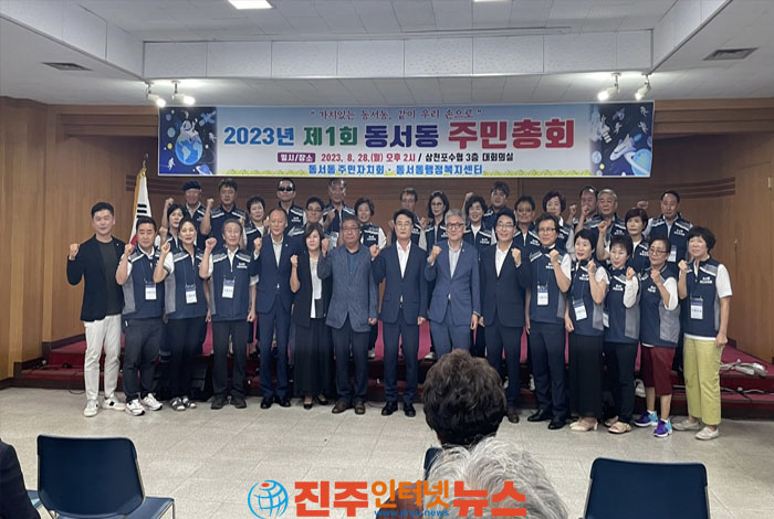 2023년 제1회 동서동 주민총회 개최
