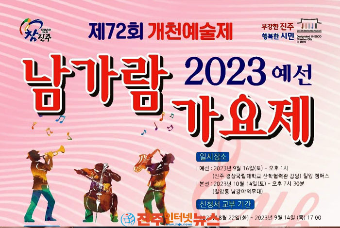 트로트계 한국대중가요 '2023 남가람 가요제' 참가자 모집