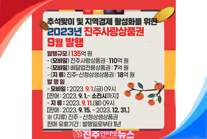 진주시, 추석맞이 2023년『진주사랑상품권』9월 발행 실시