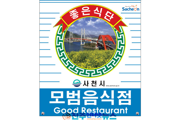 사천시, 9월말까지 '2023년 모범음식점 지정 신청’ 접수