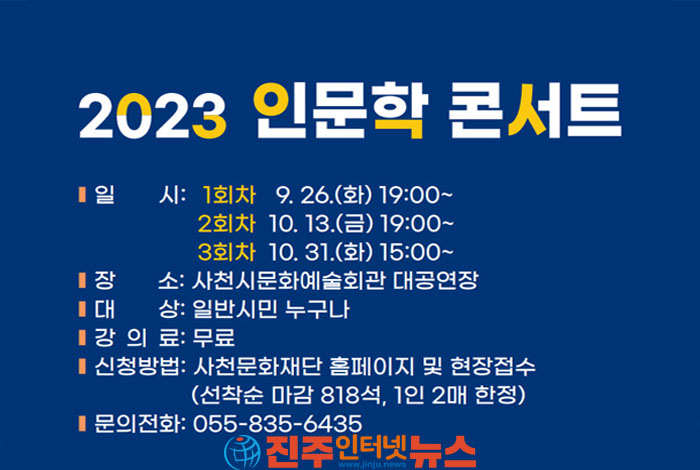 사천문화재단, “올 가을 인문학과 만난다”