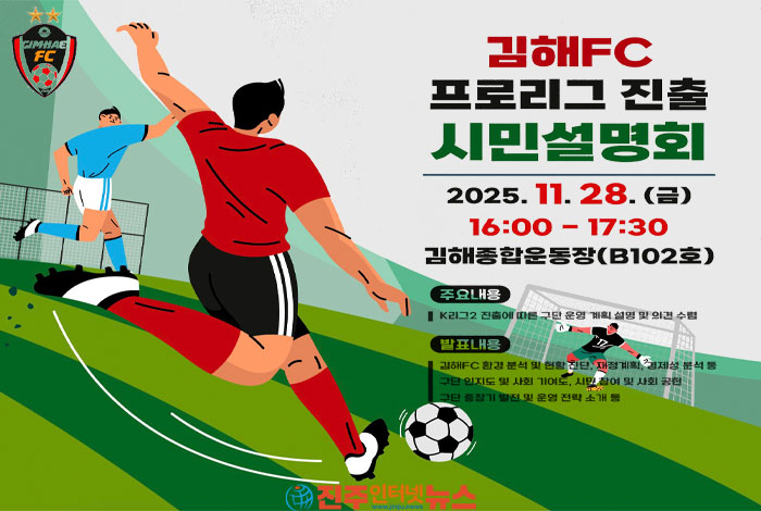 김해FC, 프로리그 진출 시민설명회 개최! K리그2 승격의 꿈, 시민과 함께 그리다!
