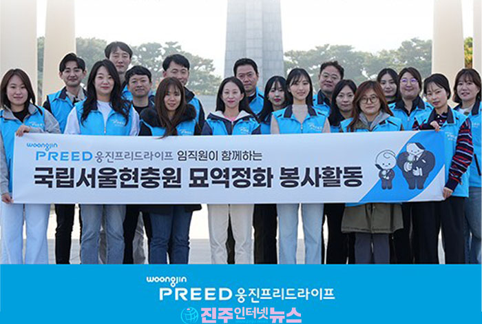 웅진프리드라이프, 순국선열의 날 맞아 국립서울현충원 묘역정화 봉사활동 성료!