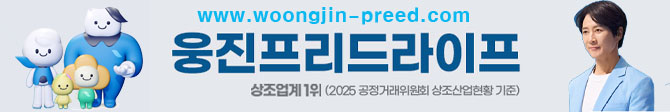 웅진프리드 360, 450, 540 등 신규 상품으로 도약 준비 완료!