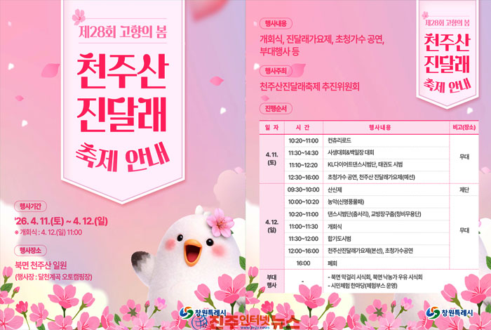 제28회 고향의 봄 천주산 진달래축제, 4월 11~12일 창원서 개최