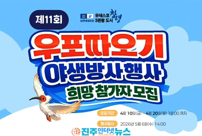 경남 창녕 우포따오기 야생방사 2026년 5월 6일 개최