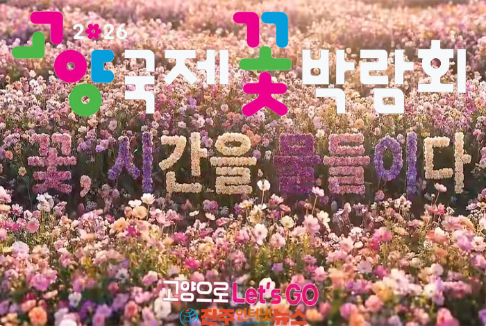 The 2026 Goyang International Flower Exhibition will be held at Ilsan Lake Park from April 24 to May 10.