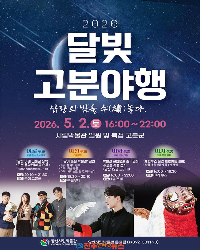 2026 달빛 고분 야행, 5월 2일 양산시립박물관 및 북정 고분군 일대서 개최