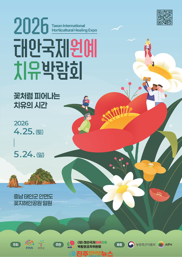 2026 태안국제원예치유박람회, ‘자연에서 찾는 건강한 미래, 원예·치유’ 주제로 개최