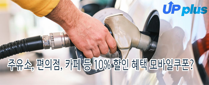 주유권 10% 할인되는 모바일 쿠폰 '업플러스' 가입 안내