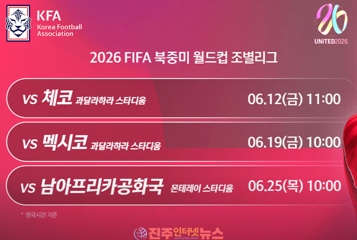 2026 북중미 월드컵 대한민국 조별리그 일정 확정! 체코·멕시코·남아공과 뜨거운 승부 펼친다!