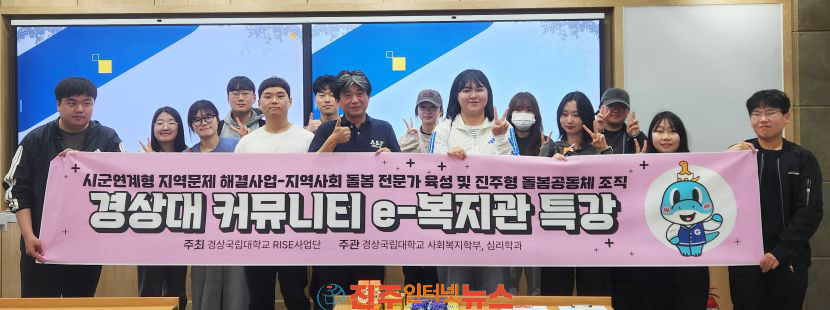 경상국립대학교 커뮤니티 e-복지관 돌봄과 사회적 경제 전문가 특강 개최